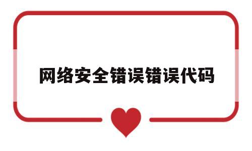 包含网络安全错误错误代码的词条
