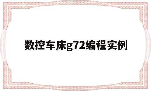 数控车床g72编程实例(数控车床g72编程实例图)