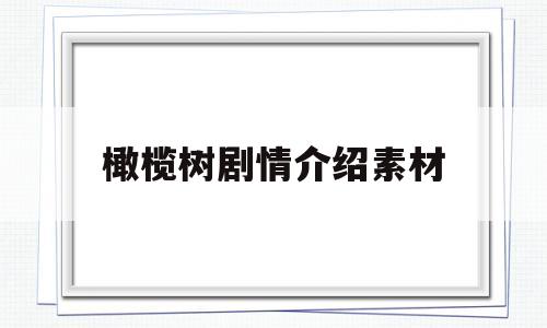 橄榄树剧情介绍素材的简单介绍