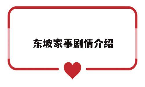 东坡家事剧情介绍(东坡家事剧情介绍电视猫)