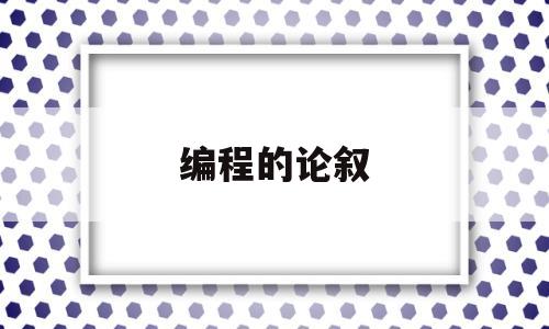 编程的论叙的简单介绍