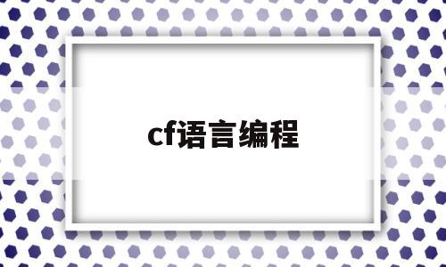 cf语言编程(cf游戏宏编程)