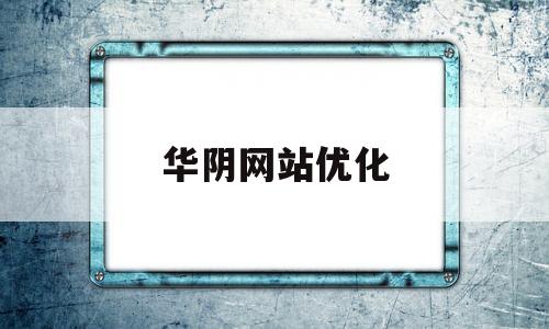 华阴网站优化(华阴网站优化设计招聘)