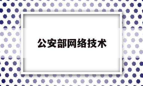 公安部网络技术(公安部网络技术研究田钊)