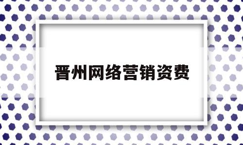 晋州网络营销资费(晋州农产品网络营销)