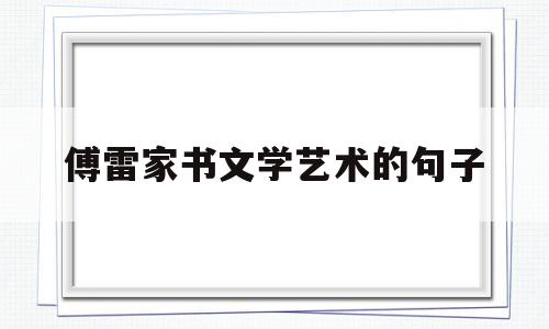 傅雷家书文学艺术的句子(傅雷家书文学艺术的句子摘抄)