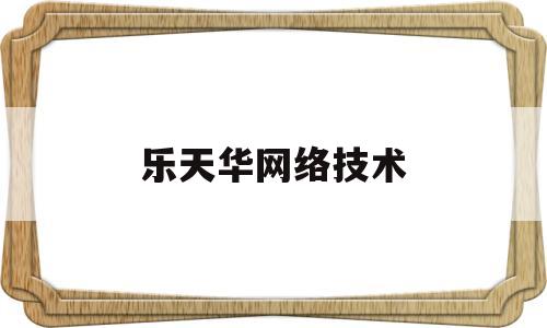 乐天华网络技术(乐天花app下款吗)