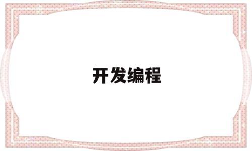 开发编程(开发编程类)