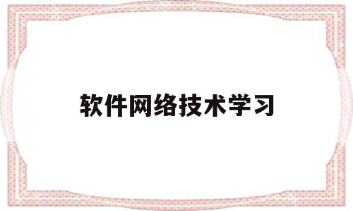 软件网络技术学习(软件实施网络基础知识)