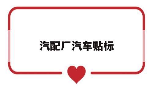 汽配厂汽车贴标(汽配厂汽车贴标多少钱)