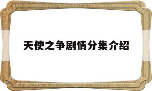 天使之争剧情分集介绍(天使之争第10集剧情介绍)