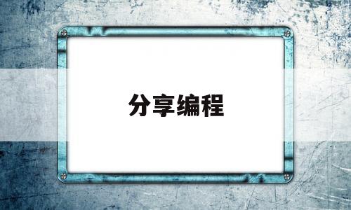 分享编程(编程技术分享)
