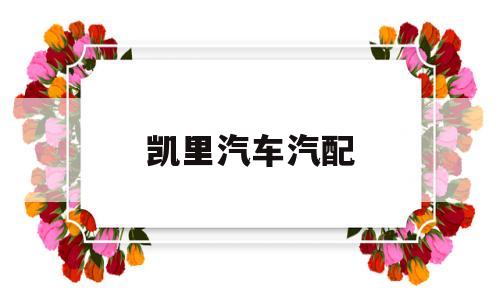 凯里汽车汽配的简单介绍