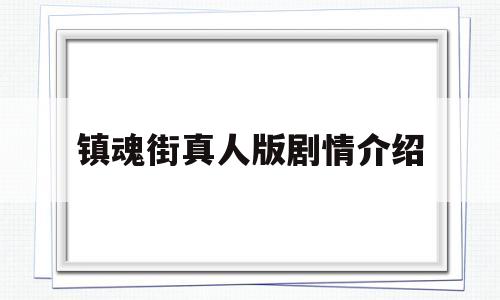 镇魂街真人版剧情介绍(镇魂街真人版剧情介绍全集)