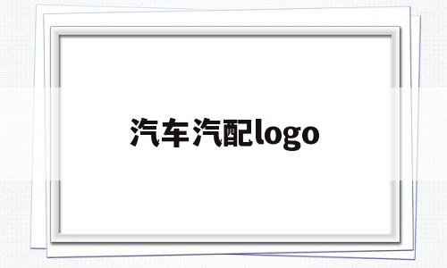 汽车汽配logo(汽车汽配龙头股票有哪些)