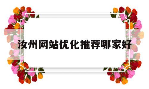 汝州网站优化推荐哪家好(汝州官方网站)