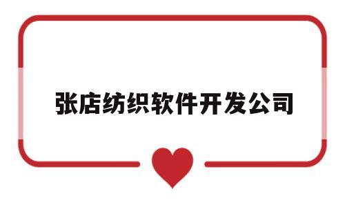 张店纺织软件开发公司(张店纺织软件开发公司招聘)