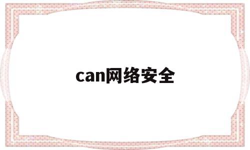 can网络安全(CAN网络安全测试规范)