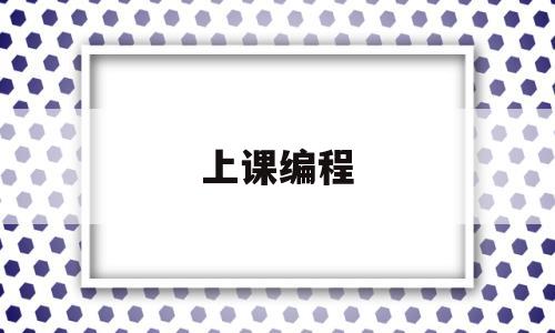 上课编程(编程课视屏)