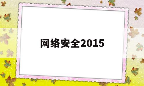 网络安全2015(网络安全20字)