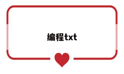 编程txt(边城txt百度网盘)