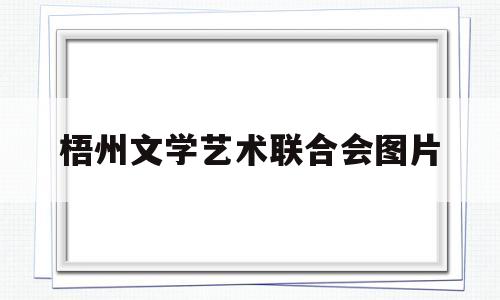 梧州文学艺术联合会图片(梧州市文化广电体育和旅游局)