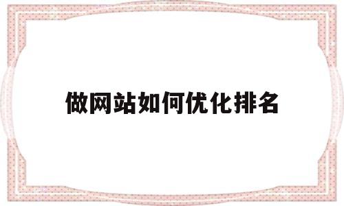做网站如何优化排名(如何优化网站排名靠前)