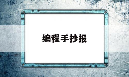 编程手抄报(编程手抄报图片大全)
