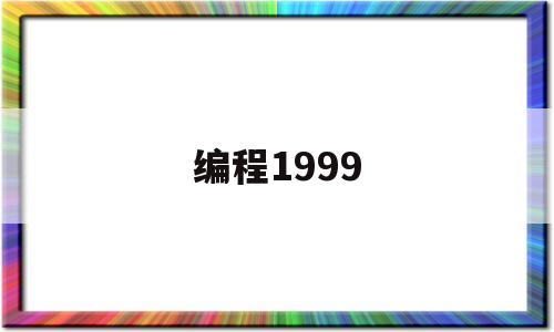 编程1999(编程1910值为多少)