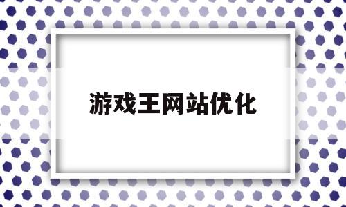 游戏王网站优化(游戏王电脑网优化的一效果)