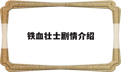 铁血壮士剧情介绍(铁血壮士剧情介绍大结局)