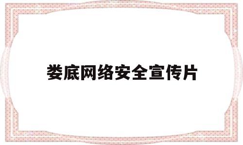 娄底网络安全宣传片(2021网络安全宣传视频)