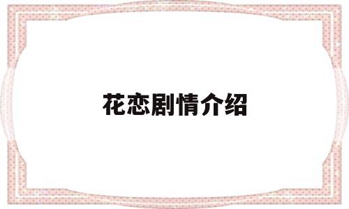 花恋剧情介绍(花恋剧情介绍电视猫)