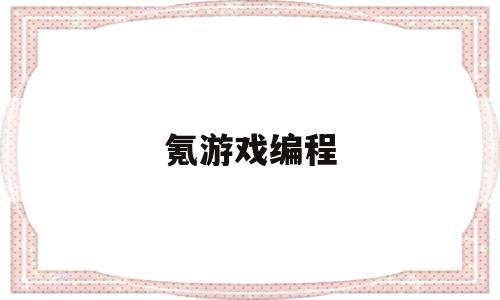 氪游戏编程(checkio编程游戏)
