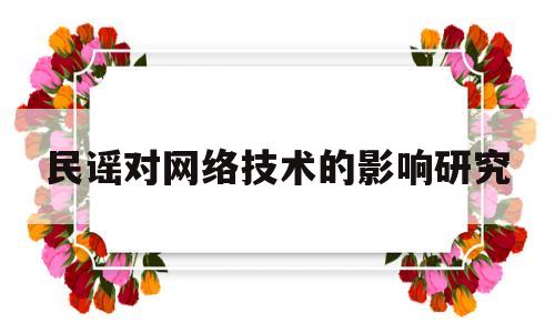 民谣对网络技术的影响研究(民谣对网络技术的影响研究论文)