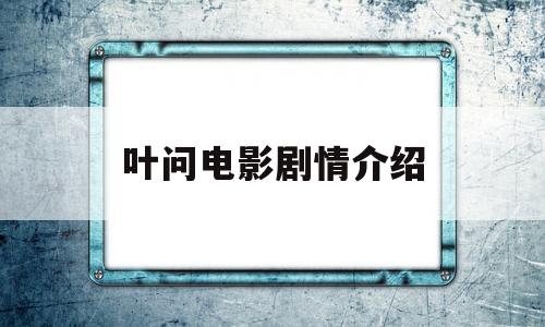 关于叶问电影剧情介绍的信息