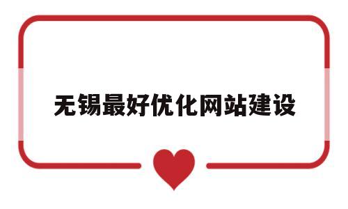 无锡最好优化网站建设(无锡最好优化网站建设公司)