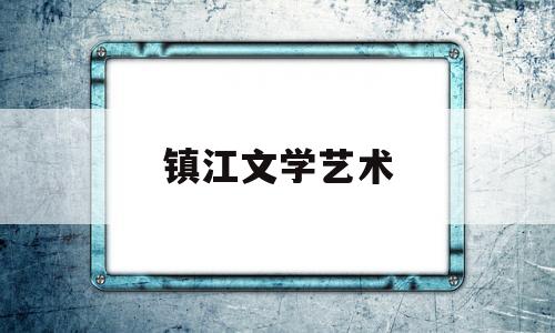 镇江文学艺术(镇江市文学艺术界联合会)