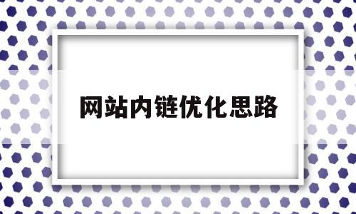 网站内链优化思路的简单介绍
