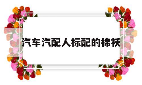 包含汽车汽配人标配的棉袄的词条