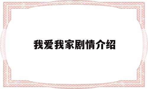 我爱我家剧情介绍(我爱我家剧情介绍分集)