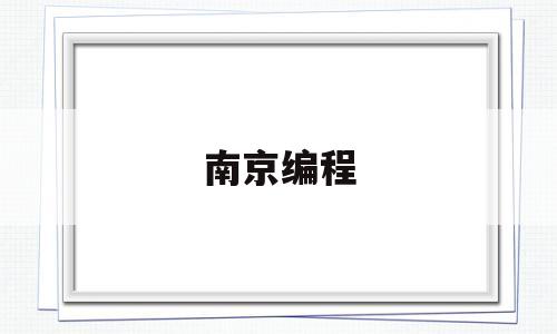 南京编程(南京编程培训机构)