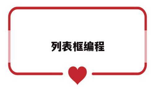 列表框编程(列表框代码怎么写)