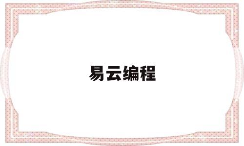 易云编程(python编程软件)