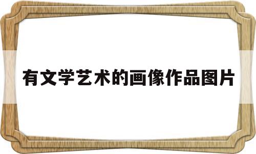 包含有文学艺术的画像作品图片的词条