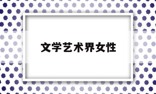 文学艺术界女性(湖北省文学艺术界联合会)