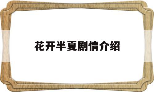 花开半夏剧情介绍(电视剧花开半夏剧情介绍)