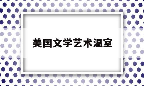 美国文学艺术温室(美国文学艺术研究院)