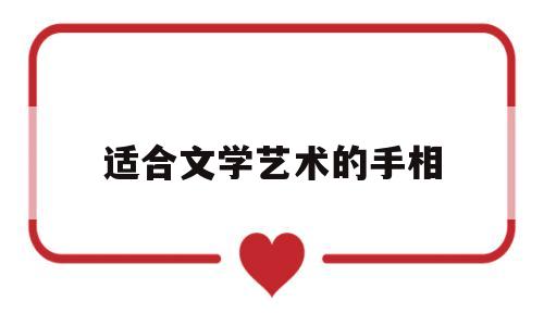 适合文学艺术的手相(有文学天赋的人的手相)