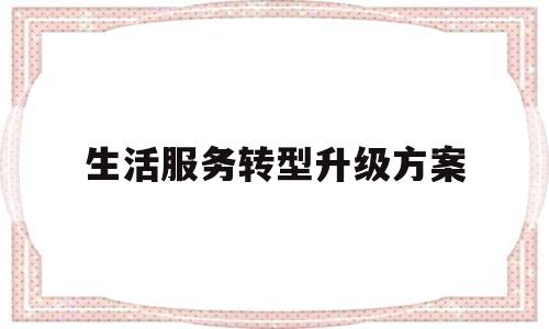生活服务转型升级方案(概述为什么支付宝转型生活服务)